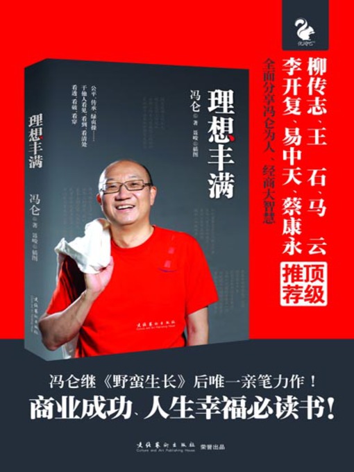 Title details for 理想丰满 (An Enriched Ideal) by 冯仑 - Available